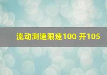 流动测速限速100 开105